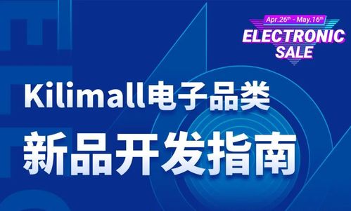 电子品类新品开发 kilimall 极具潜力产品开发指南