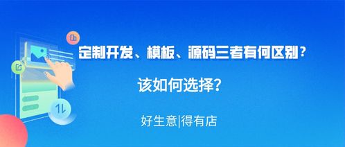 制作小程序,定制开发 模板与源码三者有何区别 该如何选择