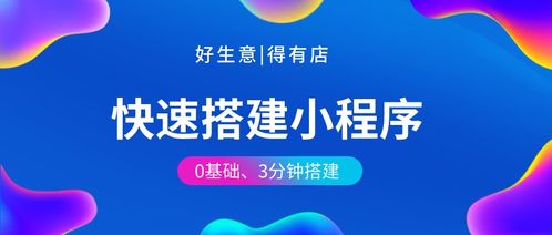 制作小程序,定制开发 模板与源码三者有何区别 该如何选择