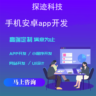 手机安卓app开发_手机软件开发Android报价,方案,费用,工期