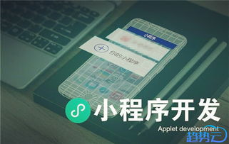 微信小程序定制开发注意事项一二三